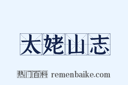 太姥山志是什么意思的图片